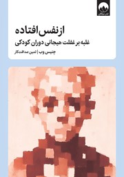 کتاب از نفس افتاده