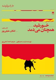 معرفی و دانلود کتاب صوتی خورشید همچنان می‌دمد