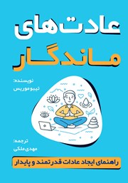 معرفی و دانلود کتاب عادت‌های ماندگار