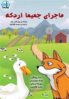 معرفی و دانلود کتاب صوتی ماجرای جمیما اردکه