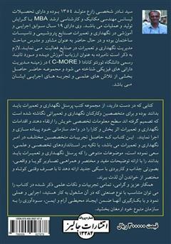 پشت جلد کتاب کتاب نگهداری و تعمیرات در تاسیسات (الگوبرداری از بهترین تجربیات کاربردی) پشت جلد کتاب کتاب نگهداری و تعمیرات در تاسیسات (الگوبرداری از بهترین تجربیات کاربردی)