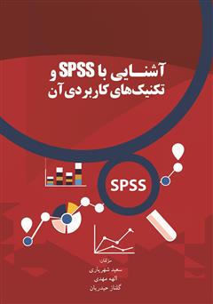 معرفی و دانلود کتاب آشنایی با SPSS و تکنیک‌های کاربردی آن
