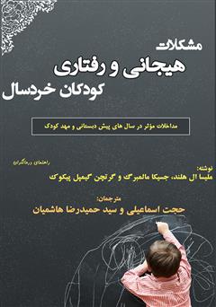 معرفی و دانلود کتاب مشکلات هیجانی و رفتاری کودکان خردسال