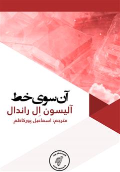معرفی و دانلود کتاب آن سوی خط