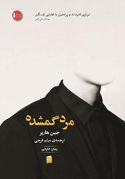 معرفی و دانلود کتاب مرد گمشده