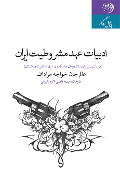 معرفی و دانلود کتاب ادبیات عهد مشروطیت ایران: مواد تدریس برای دانشجویان دانشکده شرق شناسی تاجیکستان