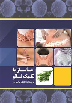 معرفی و دانلود کتاب ماساژ با تکنیک نانو