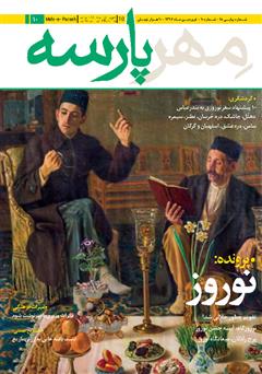 معرفی و دانلود نشریه مهرپارسه - شماره 10