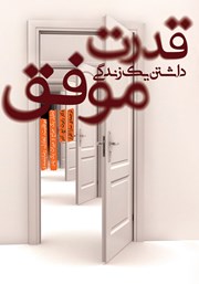 معرفی و دانلود کتاب قدرت داشتن یک زندگی موفق