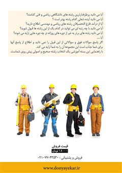 پشت جلد کتاب کتاب آشنایی با برترین رشته‌های مهندسی