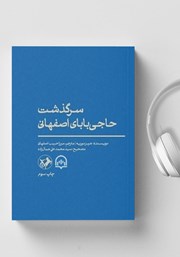 معرفی و دانلود کتاب صوتی سرگذشت حاجی بابای اصفهانی