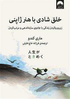معرفی و دانلود کتاب خلق شادی با هنر ژاپنی