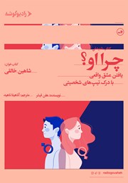 معرفی و دانلود کتاب صوتی چرا او؟