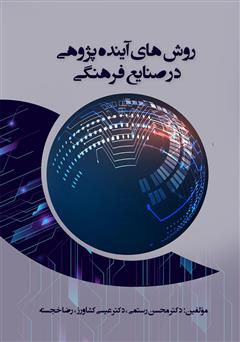 معرفی و دانلود کتاب روش‌های آینده پژوهی در صنایع فرهنگی