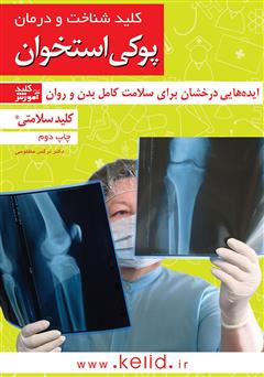معرفی و دانلود کتاب کلید شناخت و درمان پوکی استخوان