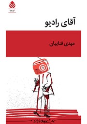 کتاب آقای رادیو