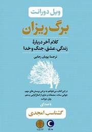 معرفی و دانلود کتاب صوتی برگ ریزان