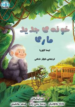 معرفی و دانلود کتاب صوتی خونه جدید ماری