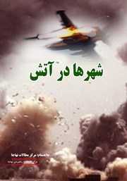 معرفی و دانلود کتاب شهرها در آتش