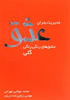 معرفی و دانلود کتاب مدیریت بحران عشق
