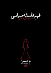 معرفی و دانلود کتاب فهم فلسفه سیاسی در بستر زندگی اجتماعی