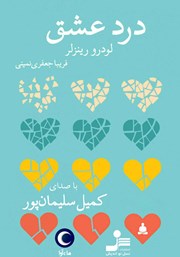 معرفی و دانلود کتاب صوتی درد عشق