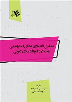 معرفی و دانلود کتاب تحلیل اقتصادی انتقال الکترونیکی وجه در نظام اقتصادی کنونی