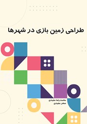 معرفی و دانلود کتاب طراحی زمین بازی در شهرها