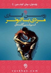 معرفی و دانلود کتاب صوتی مردی با کبوتر
