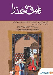 معرفی و دانلود کتاب صوتی وامق و عذرا