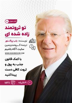 معرفی و دانلود خلاصه کتاب صوتی تو ثروتمند زاده شده‌ای