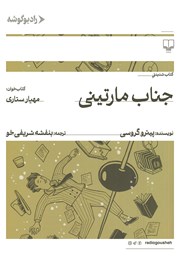 معرفی و دانلود کتاب صوتی جناب مارتینی