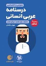 معرفی و دانلود کتاب لقمه طلایی درسنامه عربی کنکور انسانی - عمومی و اختصاصی