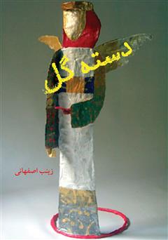 معرفی و دانلود کتاب دسته گل