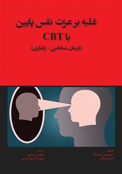 معرفی و دانلود کتاب غلبه بر عزت نفس پایین با CBT (درمان شناختی - رفتاری)