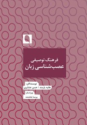 کتاب فرهنگ توصیفی عصب شناسی زبان