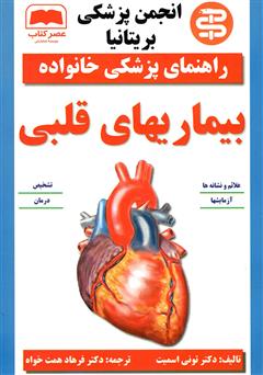 معرفی و دانلود کتاب بیماری‌های قلبی