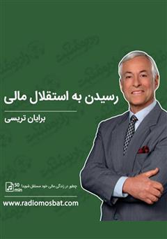 معرفی و دانلود کتاب صوتی رسیدن به استقلال مالی