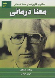 معرفی و دانلود کتاب معنا درمانی: مبانى و کاربردهاى معنا درمانى