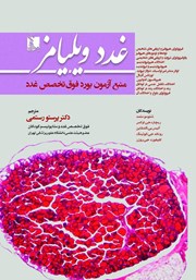 کتاب غدد ویلیامز