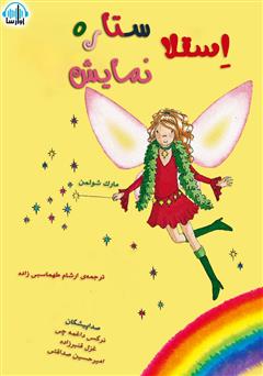 معرفی و دانلود کتاب صوتی استلا، ستاره نمایش