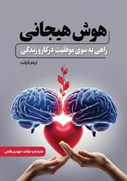معرفی و دانلود کتاب هوش هیجانی، راهی به سوی موفقیت در کار و زندگی