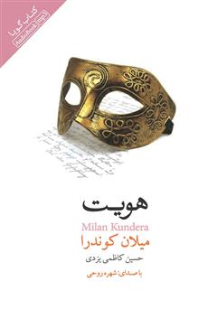 معرفی و دانلود کتاب صوتی هویت