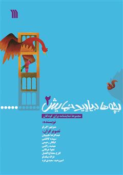 معرفی و دانلود کتاب بچه‌ها بیایید نمایش 2
