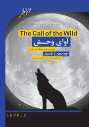 معرفی و دانلود کتاب آوای وحش (The call of the wild)