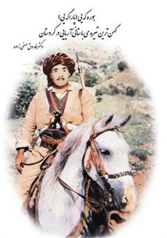 معرفی و دانلود کتاب بوره که یی (پاراگه یی): کهن ترین تیره ی باستانی آریایی در کردستان