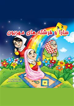 معرفی و دانلود کتاب سارا و فرشته‌های مهربون