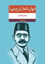 معرفی و دانلود کتاب دیوان اشعار ایرج میرزا