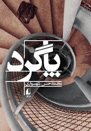 معرفی و دانلود کتاب پاگرد