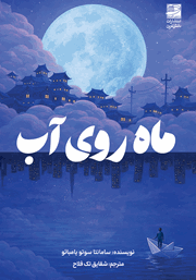 معرفی و دانلود کتاب ماه روی آب